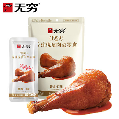 无穷酱卤即食鸭翅根卤味熟食零食小吃90g/袋共3独立小包*2袋