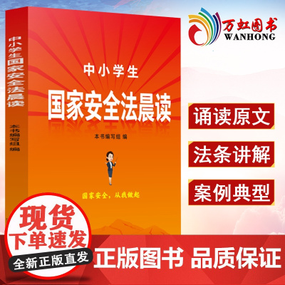 中小学生国家安全法晨读 国家安全从我做起诵读法律原文规定增强国家安全意识 中小学生国家安全法晨读编写组 编9787521