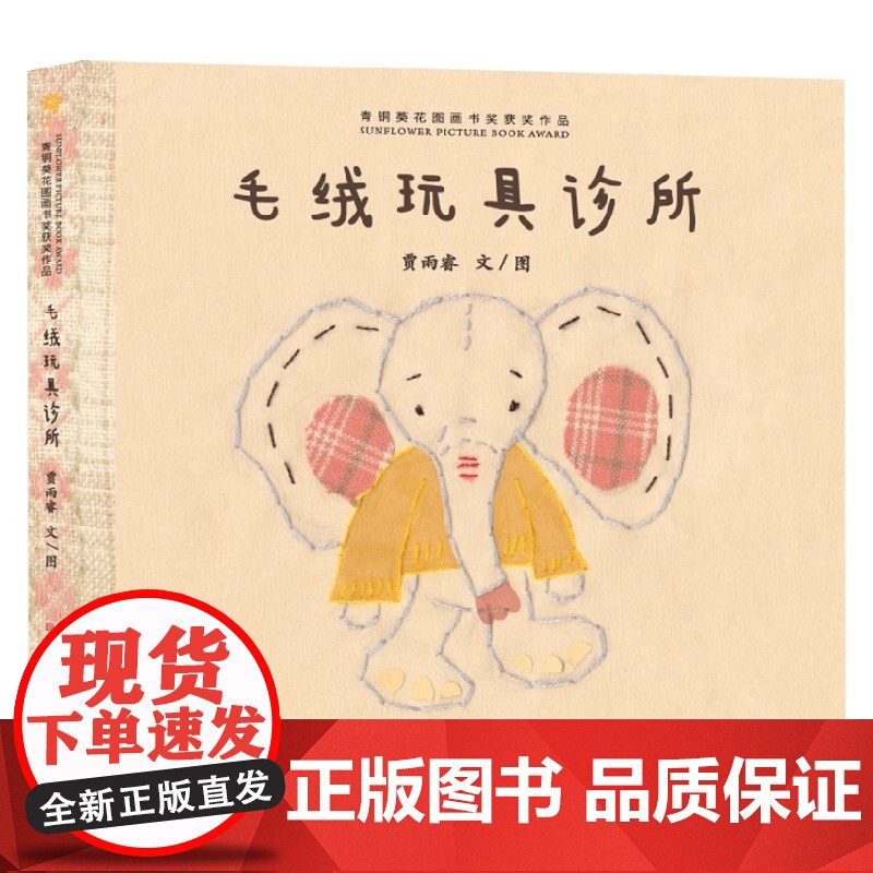 毛绒玩具诊所 青铜葵花图画书奖获奖作品 贾雨睿 著 儿童绘本