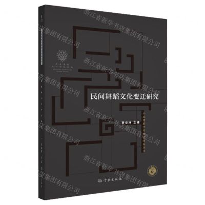 [N]民间舞蹈文化变迁研究/中国舞蹈学科理论体系丛书-9787548619598