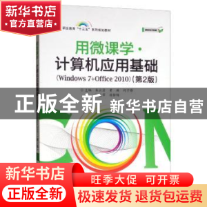 正版 用微课学·计算机应用基础:Windows 7+Office 2010 朱云清 电