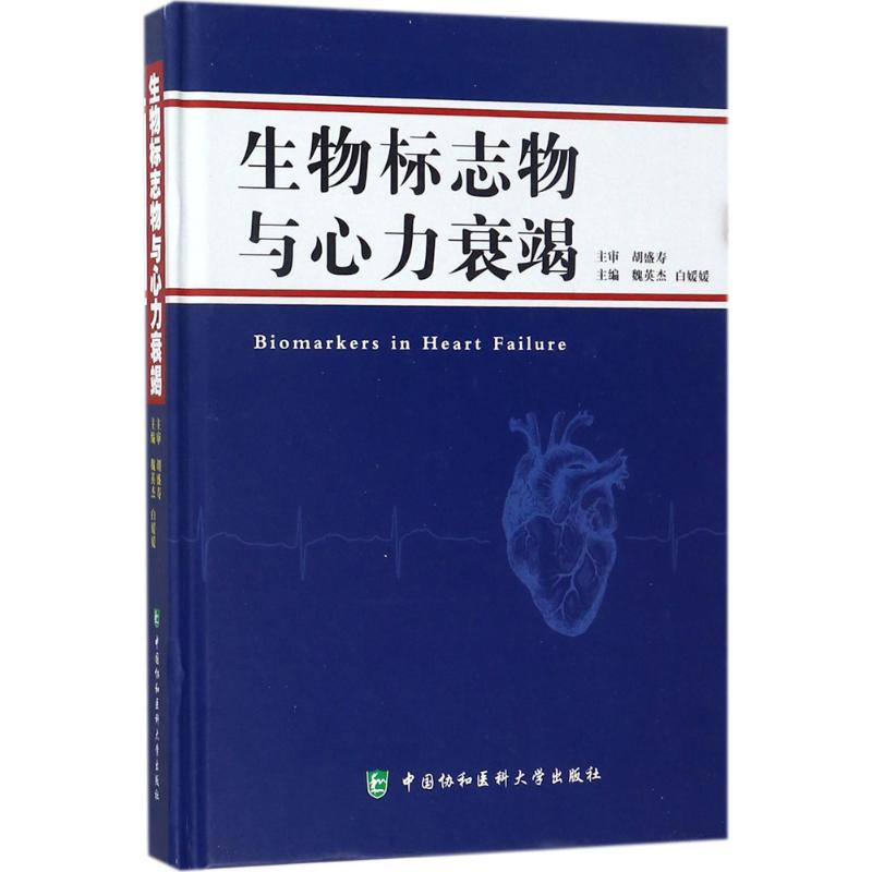 醉染图书生物标志物与心力衰竭9787567908949
