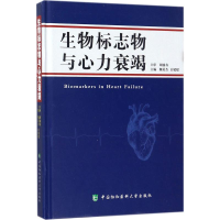 醉染图书生物标志物与心力衰竭9787567908949