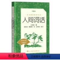 [正版]人间词话 王国维 《语文》阅读丛书 初中生高中生青少年课外阅读书籍 经典名著 口碑版本