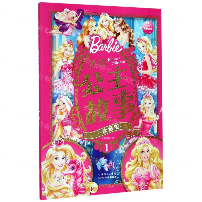 [N]芭比公主故事(珍藏版1)(精)-9787556094097
