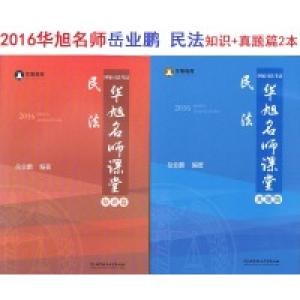 正版新书]华旭教育2016年司法考试华旭名师课堂民法(知识篇真题