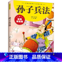 孙子兵法(彩图拼音版) [正版]彩图注音版初中小学生课外书昆虫记名人故事海底两万里孙子兵法假如给我三天光明儿童百科全书