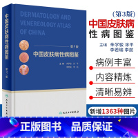 [正版]中国皮肤病性病图鉴朱学骏皮肤学皮肤性病学银屑病皮炎湿疹色素性皮肤美容书籍中国临床皮肤病学美容人民卫生出版社皮肤