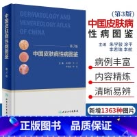 [正版]中国皮肤病性病图鉴朱学骏皮肤学皮肤性病学银屑病皮炎湿疹色素性皮肤美容书籍中国临床皮肤病学美容人民卫生出版社皮肤
