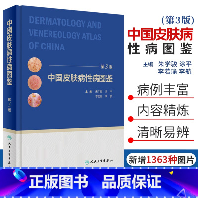 [正版]中国皮肤病性病图鉴朱学骏皮肤学皮肤性病学银屑病皮炎湿疹色素性皮肤美容书籍中国临床皮肤病学美容人民卫生出版社皮肤