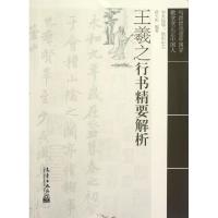 正版新书]王羲之行书精要解析薛夫彬9787502954963