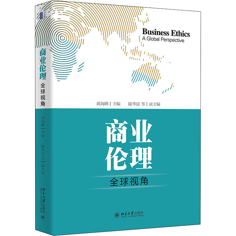 醉染图书商业伦理 全球视角9787301346