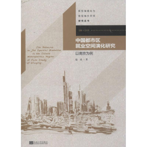 [M]中国都市区就业空间演化研究-9787564148935