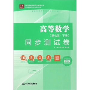 醉染图书高等数学(第7版·下册)同步测试卷9787517048589
