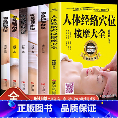 [正版]扫码视频教学6册人体经络穴位按摩大全零基础学推拿学拔罐巧取穴位学刮痧学艾灸图解手法中医理疗健康养生书籍