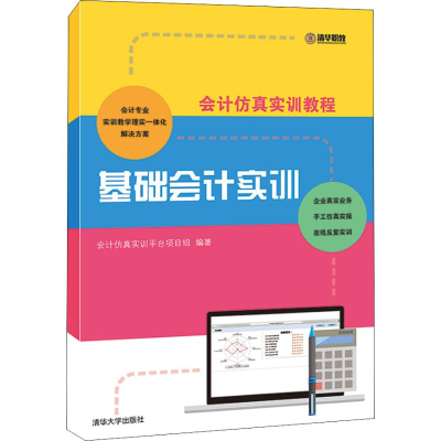 醉染图书基础会计实训9787302493426