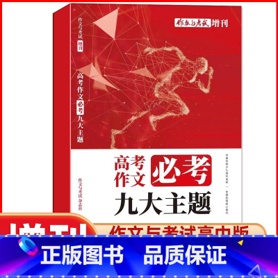 J[2023年作文与考试高中版增刊] [正版]全年珍藏送7本共37期作文与考试高中版2022年3-11月/可2023全年