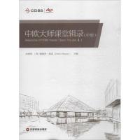 正版新书]中欧大师课堂辑录(中册)朱晓明9787504757524