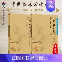 [正版]《中医临床必读丛书》景岳全书上下册重印无删减 张介宾张景岳医学全集全书中医古籍基本理论入门自学书 人民卫生出