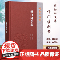 师门问学录(周勋初文集)