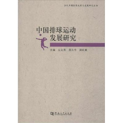 正版新书]中国排球运动发展研究史友宽9787564912697