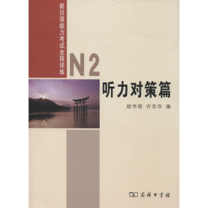 [M]新日语能力考试全程训练-9787100101462