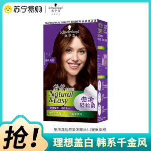Schwarzkopf施华蔻怡然摩丝染发霜4.7暖枫栗棕泡泡染发剂植物轻松染盖白发染发膏