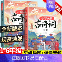 [全景插图,孩子爱看]思维导图背古诗75+80首 小学通用 [正版]小学生必背古诗词75十80人教版注音版文言文古诗文大