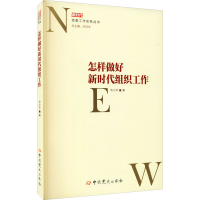 正版新书]怎样做好新时代组织工作沈小平 著9787509859476