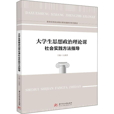 醉染图书大学生思想政治理论课社会实践方法指导9787568058810