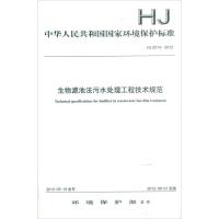 [M]中华人民共和国国家环境保护标准 J2014-2012生物滤池法污水处理工程技术规范-135111206