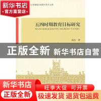 正版 五四时期教育目标研究 孙杰著 中国社会科学出版社 97875161