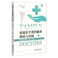[N]家庭医生签约服务理论与实践(以河北省为例)-9787522800707