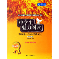 正版新书]中学生魅力阅读:影响你一生的经典美文.秋实卷(九年