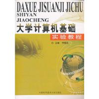正版新书]大学计算机基础实验教程李敬兆 主编 著9787312025747
