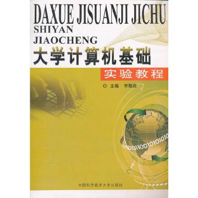正版新书]大学计算机基础实验教程李敬兆 主编 著9787312025747