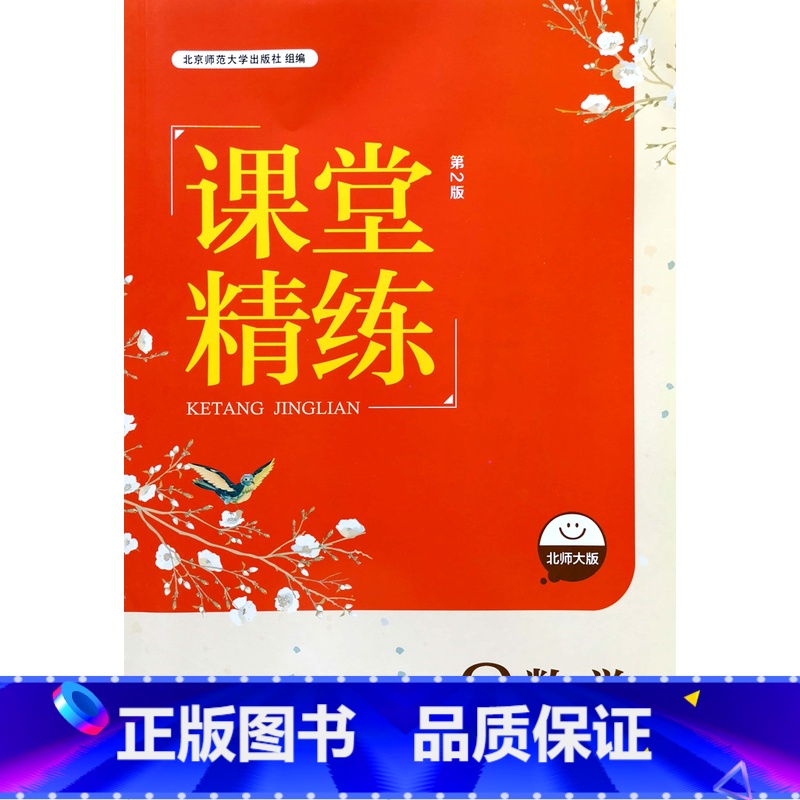 八年级上册数学[北师版] 初中通用 [正版]河北第2版2024北师大版初中数学课堂精练7七8八9九年级上下册同步练习册初