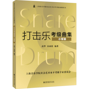 [M]打击乐考级曲集 小军鼓-9787556605620