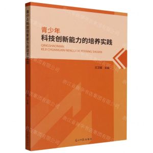 [N]青少年科技创新能力的培养实践-9787519471606