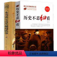 [正版] 一本书读完历代趣闻轶事+历史不忍细看 档案推理还原真相再现现场 中国通史 中华野史 二十四史史记精华 读懂中