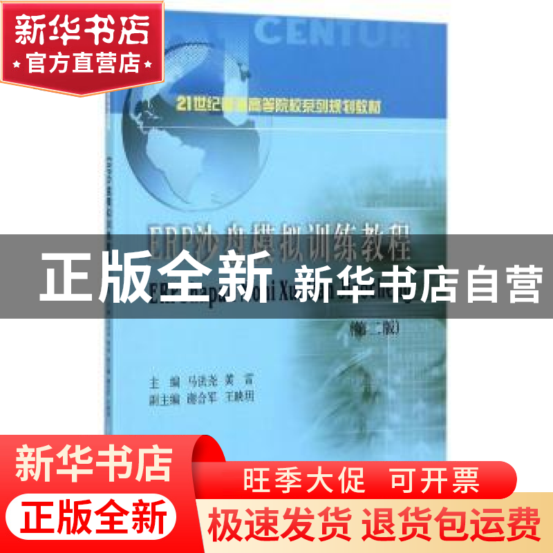 正版 ERP沙盘模拟训练教程 马法尧,黄雷主编 西南财经大学出版社