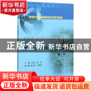 正版 ERP沙盘模拟训练教程 马法尧,黄雷主编 西南财经大学出版社