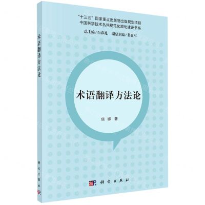 [N]术语翻译方法论/中国科学技术名词规范化理论建设书系-9787030698537