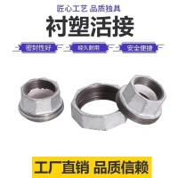 伟鹏双兴 镀锌衬塑活接 DN15(4分) 个