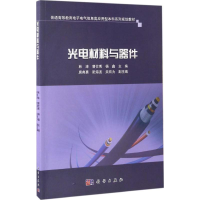 醉染图书光电材料与器件9787030516725