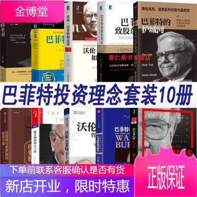 巴菲特的护城河/巴菲特教你读财报/巴菲特的一桶金/巴菲特致股东的信/巴菲特与索罗斯的投资习惯图书籍