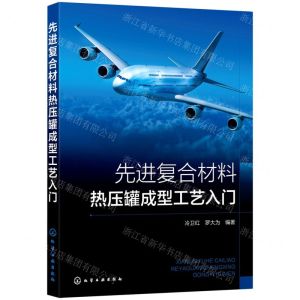 [N]先进复合材料热压罐成型工艺入门-9787122402103