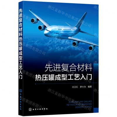 [N]先进复合材料热压罐成型工艺入门-9787122402103