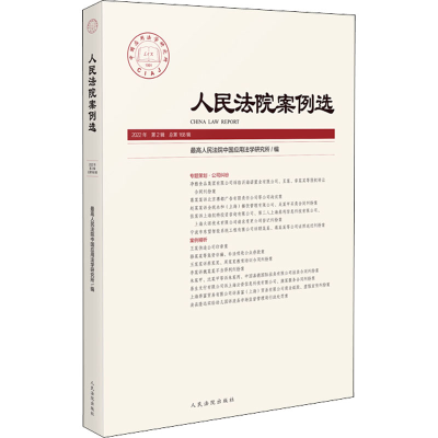 正版新书]人民法院案例选 2022年 第2辑 总第168辑最高人民法院