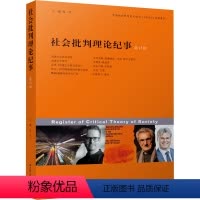 [正版]社会批判理论纪事 第15辑 张一兵 编 社会学经管、励志 书店图书籍 江苏人民出版社